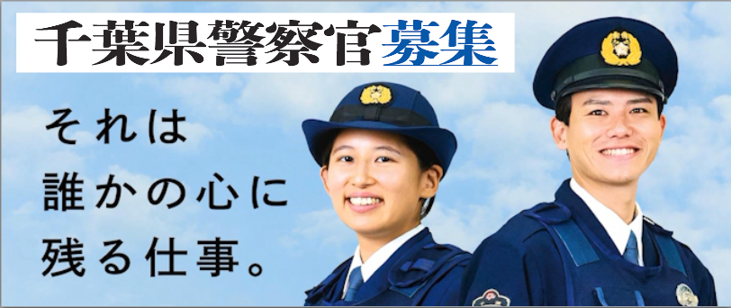 千葉県警察官募集